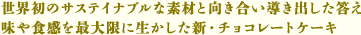 世界初のサステイナブルな素材と向き合い導き出した答え 味や食感を最大限に生かした新・チョコレートケーキ