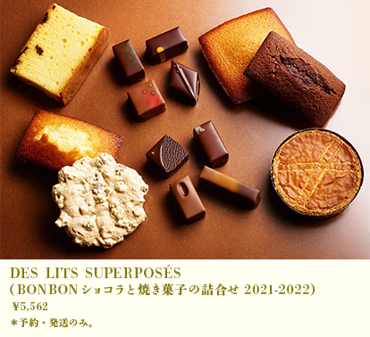 DES LITS SUPERPOSÉS(ボンボンショコラと焼き菓子の詰め合わせ)