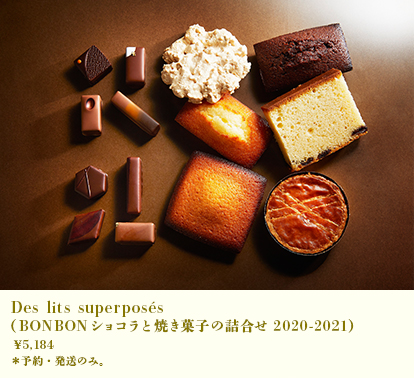 DES LITS SUPERPOSÉS(ボンボンショコラと焼き菓子の詰め合わせ2020-2021)