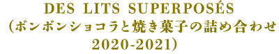 DES LITS SUPERPOSÉS(ボンボンショコラと焼き菓子の詰合せ2020-2021)