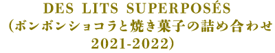 DES LITS SUPERPOSÉS(ボンボンショコラと焼き菓子の詰合せ2021-2022)