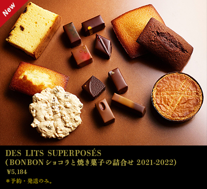 DES LITS SUPERPOSÉS(ボンボンショコラと焼き菓子の詰合せ)