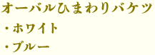 オーバルひまわりバケツ(ホワイト・ブルー)