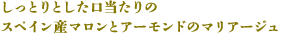 しっとりとした口当たりのスペイン産マロンとアーモンドのマリアージュ