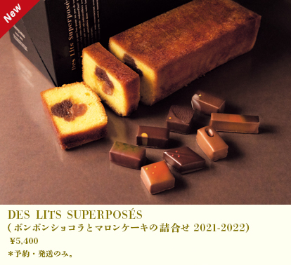DES LITS SUPERPOSÉS(ボンボンショコラとマロンケーキの詰め合わせ2021-2022)
