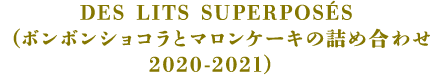DES LITS SUPERPOSÉS(ボンボンショコラとマロンケーキの詰合せ2020-2021)