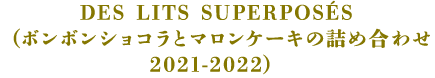 DES LITS SUPERPOSÉS(ボンボンショコラとマロンケーキの詰合せ2021-2022)