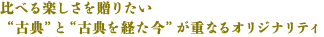 比べる楽しさを贈りたい “古典”と“古典を経た今”が重なるオリジナリティ