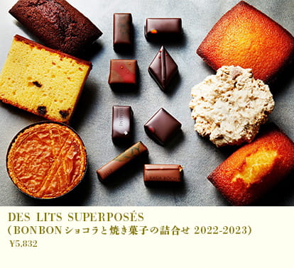 DES LITS SUPERPOSÉS(ボンボンショコラと焼き菓子の詰め合わせ2022-2023)