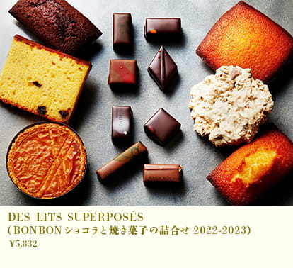 DES LITS SUPERPOSÉS(ボンボンショコラと焼き菓子の詰合せ2022-2023)