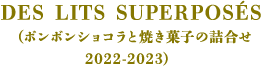 DES LITS SUPERPOSÉS(ボンボンショコラと焼き菓子の詰合せ2022-2023)