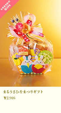 まるうさひなまつりギフト