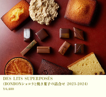 DES LITS SUPERPOSÉS(ボンボンショコラと焼き菓子の詰め合わせ2023-2024)