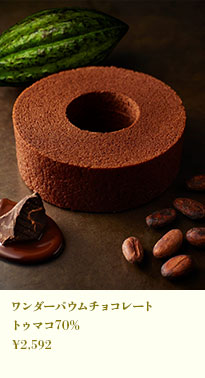 ワンダーバウム チョコレート トゥマコ70％