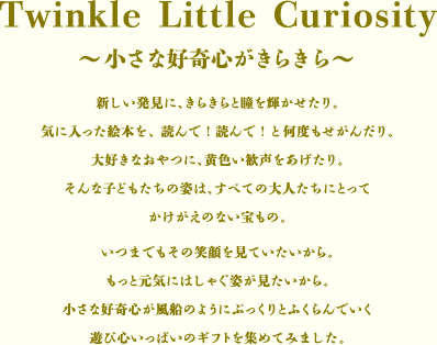 Twinkle Little Curiosity ～小さな好奇心がきらきら～