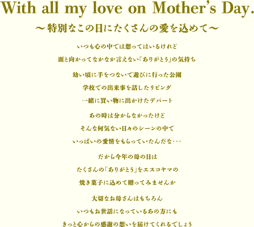 With all my love on Mother's Day. ～特別なこの日にたくさんの愛を込めて～