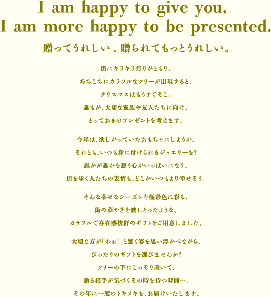 贈ってうれしい、贈られてもっとうれしい。