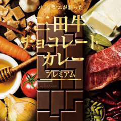 パティシエが創った 三田牛チョコレートカレー プレミアム