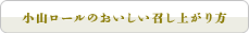 小山ロールのおいしい食べ方