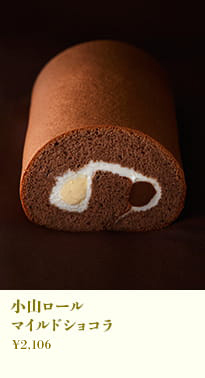 小山ロール マイルドショコラ