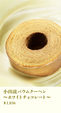 小山流バウムクーヘン～ホワイトチョコレート～