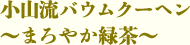 小山流バウムクーヘン～まろやか緑茶～