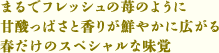 まるでフレッシュの苺のように甘酸っぱさと香りが鮮やかに広がる 春だけのスペシャルな味覚