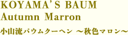 小山流バウムクーヘン ～秋色マロン～