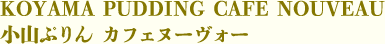 小山ぷりん カフェヌーヴォー