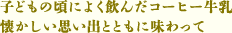 子どもの頃によく飲んだコーヒー牛乳　懐かしい思い出とともに味わって