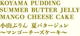 小山ぷりん 夏バタージュレ〜マンゴーチーズケーキ〜