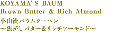 小山流バウムクーヘン〜焦がしバター＆リッチアーモンド〜