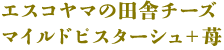 　エスコヤマの田舎チーズ マイルドピスターシュ＋苺