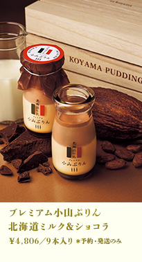 プレミアム小山ぷりん 北海道ミルク＆ショコラ