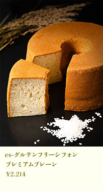 es-グルテンフリーシフォン プレミアムプレーン