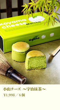 小山チーズ ～宇治抹茶～