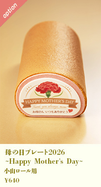 母の日プレート2026 ~Happy Mother's Day~ 小山ロール用