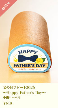 母の日プレート2026 ~Happy Mother's Day~ 小山ロール用
