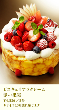 ビスキュイアラクレーム赤い果実