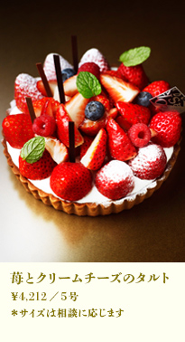 苺とクリームチーズのタルト