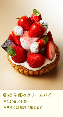 朝摘み苺のクリームパイ