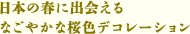 日本の春に出会えるなごやかな桜色デコレーション