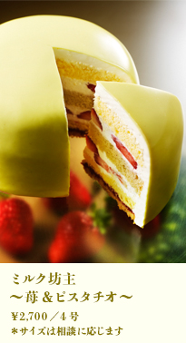 ミルク坊主～苺＆ピスタチオ～