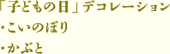 「子どもの日」デコレーション<br />こいのぼり ／ かぶと