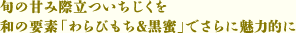 旬の甘み際立ついちじくを和の要素「わらびもち＆黒蜜」でさらに魅力的に