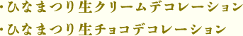 ひなまつり生クリームデコレーション・ひなまつり生チョコデコレーション