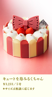 キュートな苺みるくちゃん