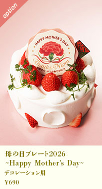 母の日プレート2026 ~Happy Mother's Day~ デコレーション用