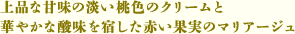 上品な甘味の淡い桃色のクリームと 華やかな酸味を宿した赤い果実のマリアージュ