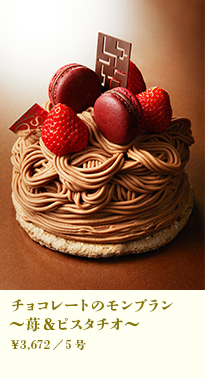 チョコレートのモンブラン～苺＆ピスタチオ～